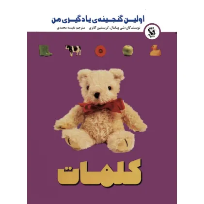 کتاب اولین گنجینه ی یادگیری من (کلمات)،(گلاسه)