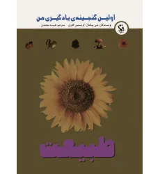 کتاب اولین گنجینه ی یادگیری من (طبیعت)،(گلاسه) کتاب اولین گنجینه ی یادگیری من (طبیعت)،(گلاسه)