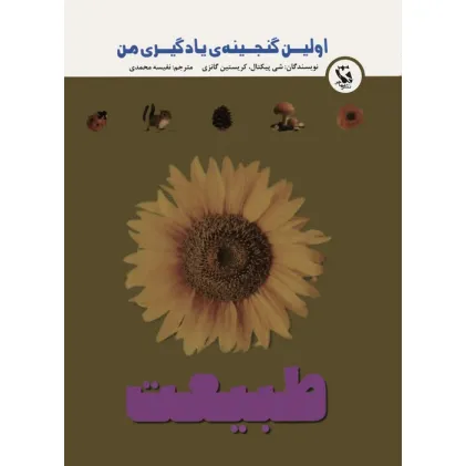 کتاب اولین گنجینه ی یادگیری من (طبیعت)،(گلاسه)