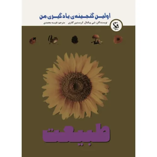 کتاب اولین گنجینه ی یادگیری من (طبیعت)،(گلاسه)