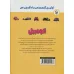کتاب اولین گنجینه ی یادگیری من (اتومبیل)،(گلاسه)
