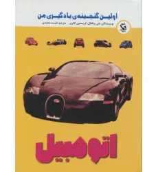 کتاب اولین گنجینه ی یادگیری من (اتومبیل)،(گلاسه) کتاب اولین گنجینه ی یادگیری من (اتومبیل)،(گلاسه)