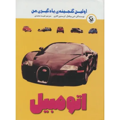 کتاب اولین گنجینه ی یادگیری من (اتومبیل)،(گلاسه)