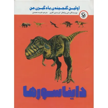 کتاب اولین گنجینه ی یادگیری من (دایناسورها)،(گلاسه)