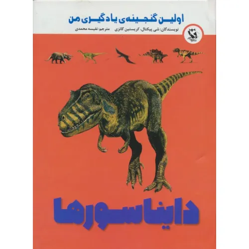 کتاب اولین گنجینه ی یادگیری من (دایناسورها)،(گلاسه)