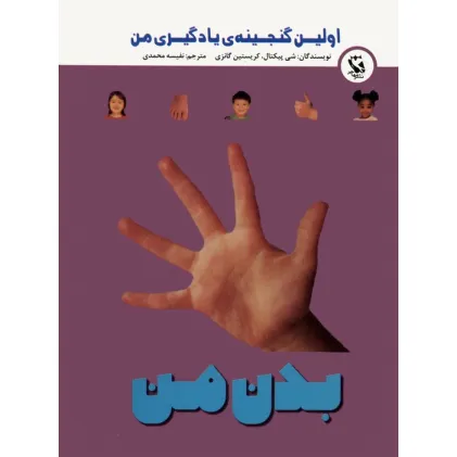 کتاب اولین گنجینه ی یادگیری من (بدن من)،(گلاسه)