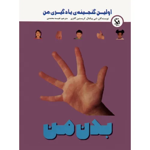 کتاب اولین گنجینه ی یادگیری من (بدن من)،(گلاسه)