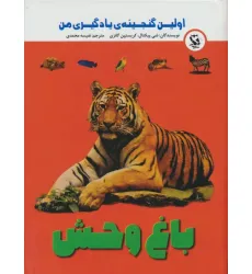 کتاب اولین گنجینه ی یادگیری من (باغ وحش)،(گلاسه) کتاب اولین گنجینه ی یادگیری من (باغ وحش)،(گلاسه)