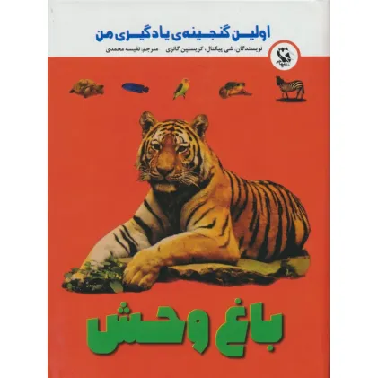 کتاب اولین گنجینه ی یادگیری من (باغ وحش)،(گلاسه)
