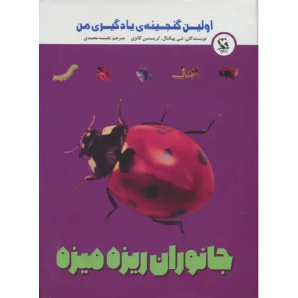 کتاب اولین گنجینه ی یادگیری من (جانوران ریزه میزه)،(گلاسه)