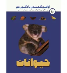 کتاب اولین گنجینه ی یادگیری من (حیوانات)،(گلاسه) کتاب اولین گنجینه ی یادگیری من (حیوانات)،(گلاسه)