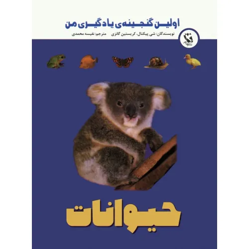 کتاب اولین گنجینه ی یادگیری من (حیوانات)،(گلاسه)