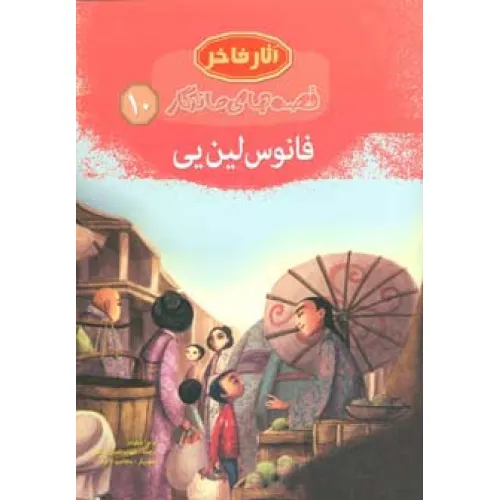 کتاب فانوس لین یی (قصه های ماندگار10)،(گلاسه)