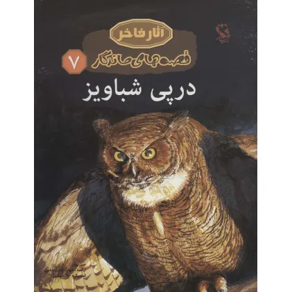 کتاب در پی شباویز (قصه های ماندگار 7)،(گلاسه)