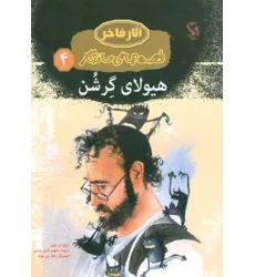 کتاب هیولای گرشن (قصه های ماندگار 4)،(گلاسه)