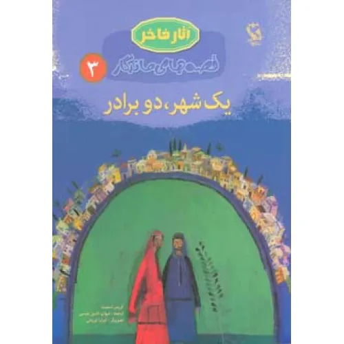 کتاب یک شهر،دو برادر (قصه های ماندگار 3)،(گلاسه)