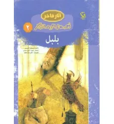 کتاب بلبل (قصه های ماندگار 2)،(گلاسه)