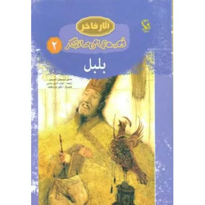 کتاب بلبل (قصه های ماندگار 2)،(گلاسه)