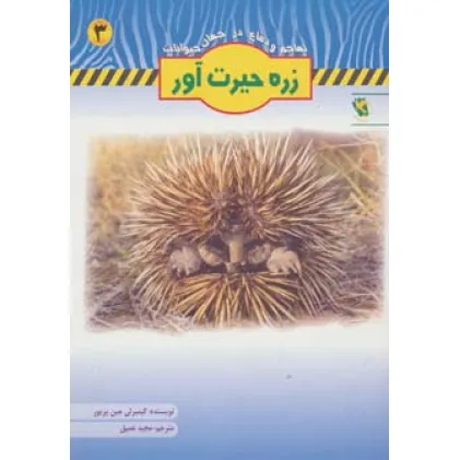 کتاب زره حیرت آور (تهاجم و دفاع در جهان حیوانات 3)،(گلاسه)