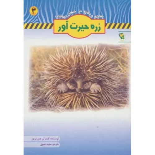 کتاب زره حیرت آور (تهاجم و دفاع در جهان حیوانات 3)،(گلاسه)