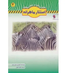 کتاب استتار ماهرانه (تهاجم و دفاع در جهان حیوانات 2)،(گلاسه)