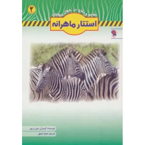 کتاب استتار ماهرانه (تهاجم و دفاع در جهان حیوانات 2)،(گلاسه)
