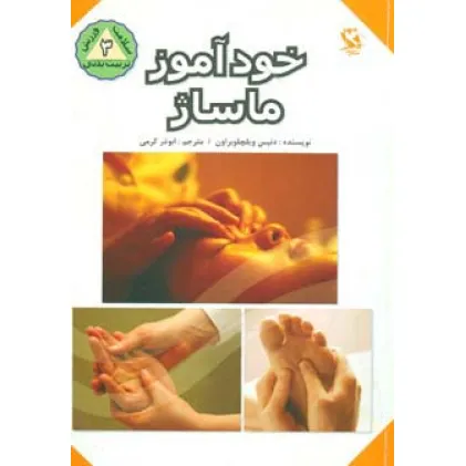 کتاب خودآموز ماساژ