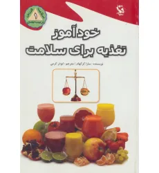 کتاب خودآموز تغذیه برای سلامت