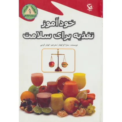 کتاب خودآموز تغذیه برای سلامت