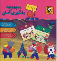 کتاب مجموعه یادگیری آسان آقا روباهه