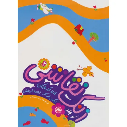 کتاب زنگ نقاشی 3