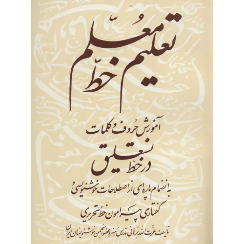کتاب تعلیم خط معلم (آموزش حروف و کلمات در خط نستعلیق)