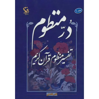 کتاب در منظوم:تفسیر منظوم قرآن کریم 1