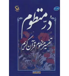 کتاب در منظوم:تفسیر منظوم قرآن کریم 2