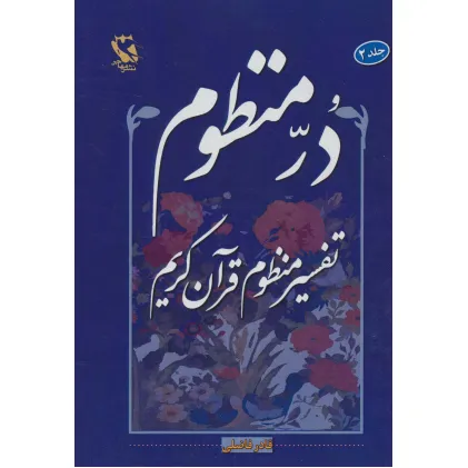 کتاب در منظوم:تفسیر منظوم قرآن کریم 2