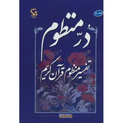کتاب در منظوم:تفسیر منظوم قرآن کریم 3