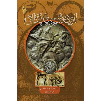 کتاب اردشیر بابکان