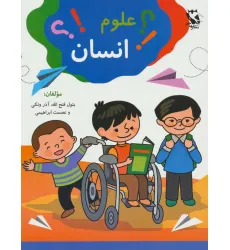 کتاب علوم انسان کتاب علوم انسان