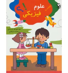 کتاب علوم فیزیکی کتاب علوم فیزیکی