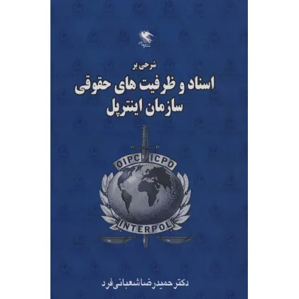 کتاب شرحی بر اسناد و ظرفیت های حقوقی سازمان اینترپل