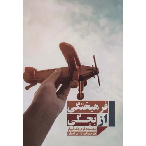 کتاب فرهیختگی از بچگی