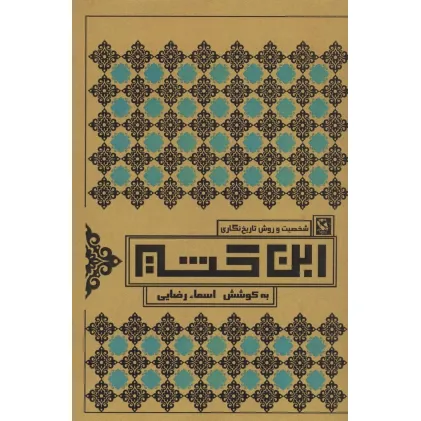 کتاب شخصیت و روش تاریخ نگاری ابن کثیر