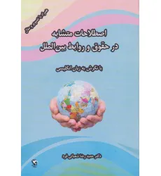 کتاب اصطلاحات متشابه در حقوق و روابط بین الملل (با نگرش به زبان انگلیسی) کتاب اصطلاحات متشابه در حقوق و روابط بین الملل (با نگرش به زبان انگلیسی)