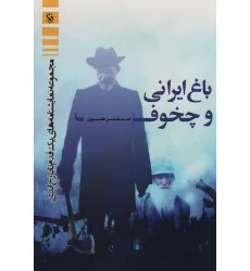 کتاب باغ ایرانی و چخوف (مجموعه نمایشنامه های یک قدم تا برزخ ابدی)