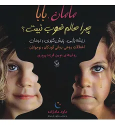 کتاب مامان،بابا چرا حالم خوب نیست؟ (ریشه یابی،پیش گیری و درمان) کتاب مامان،بابا چرا حالم خوب نیست؟ (ریشه یابی،پیش گیری و درمان)