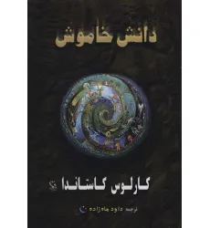 کتاب دانش خاموش