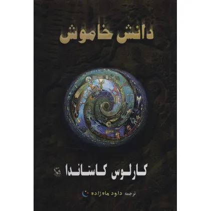 کتاب دانش خاموش