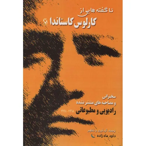 کتاب ناگفته هایی از کارلوس کاستاندا (سخنرانی و مصاحبه های منتشر نشده)