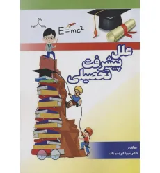 کتاب علل پیشرفت تحصیلی