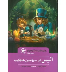 کتاب آلیس در سرزمین عجایب (رمان های ماندگار جهان برای نوجوانان) کتاب آلیس در سرزمین عجایب (رمان های ماندگار جهان برای نوجوانان)